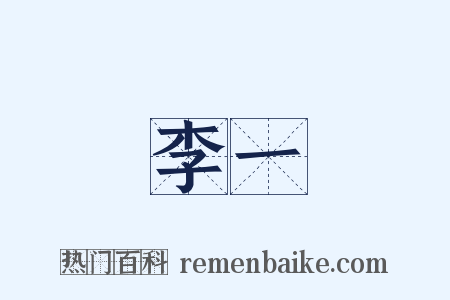 李一是什么意思的图片